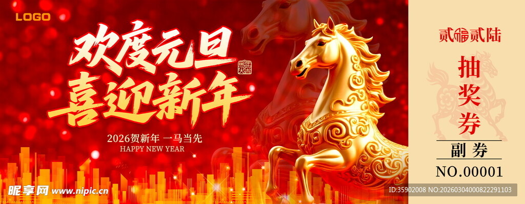 马年抽奖券设计模板