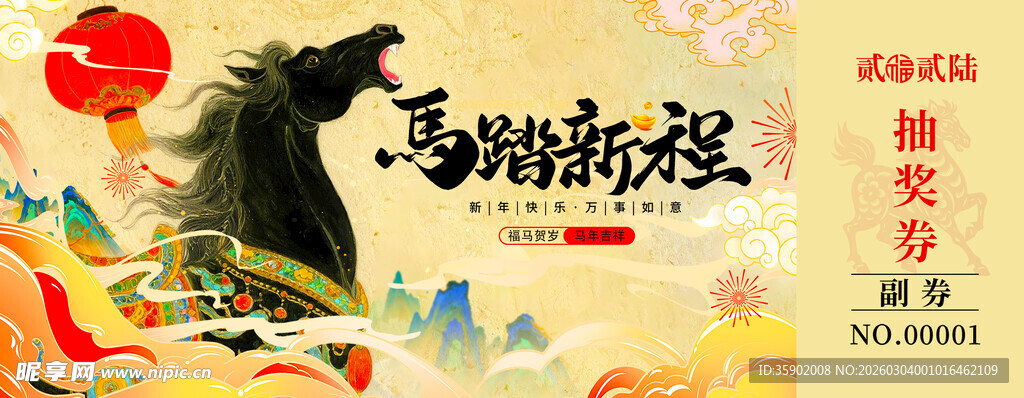 马年抽奖券设计模板