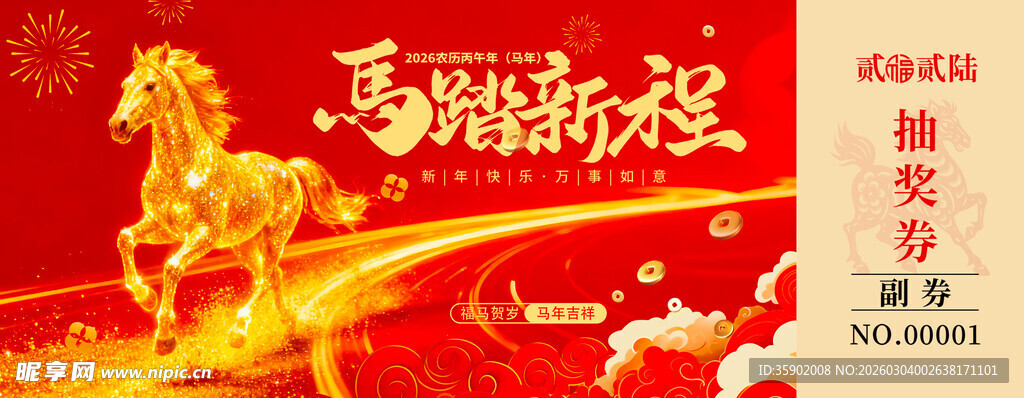 马年抽奖券设计模板