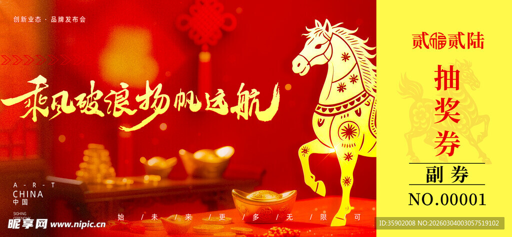 马年抽奖券设计模板