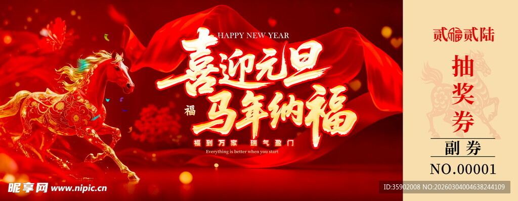 马年抽奖券设计模板
