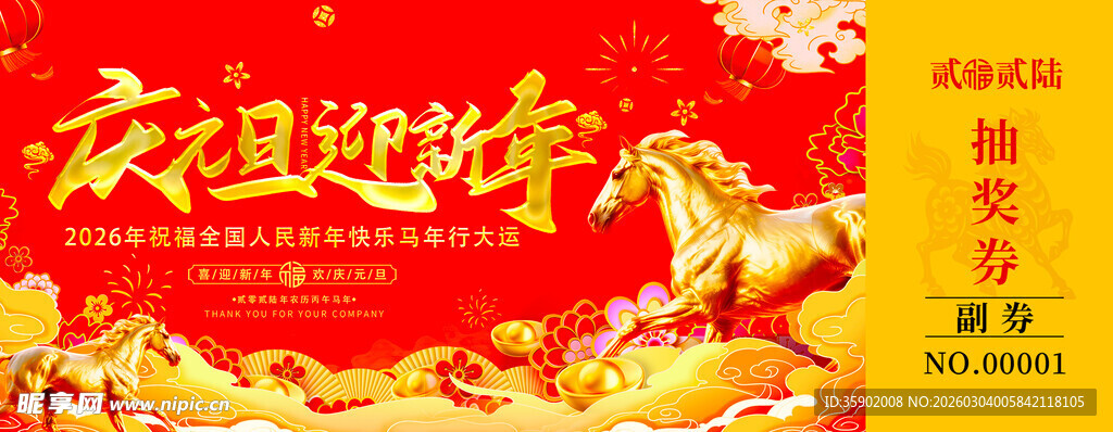 马年抽奖券设计模板