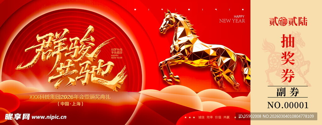马年抽奖券设计模板