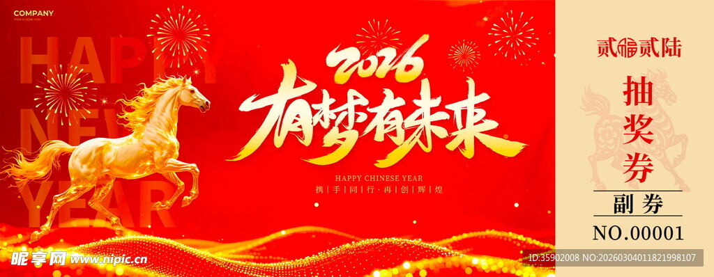 马年抽奖券设计模板