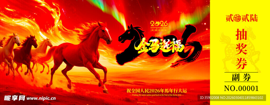 马年抽奖券设计模板