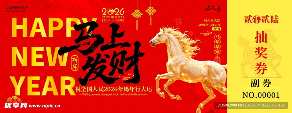 马年抽奖券设计模板
