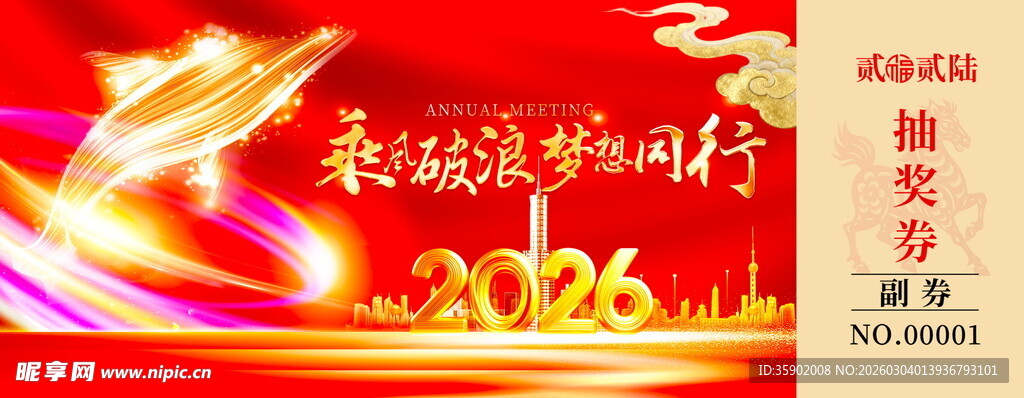 马年抽奖券设计模板