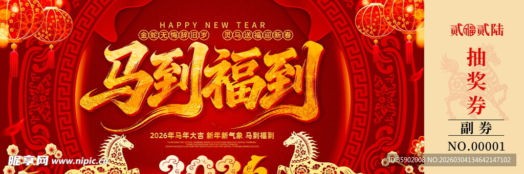马年抽奖券模板素材