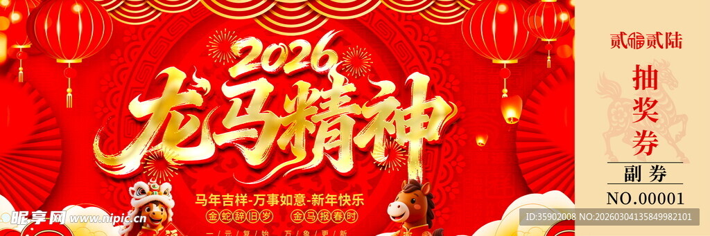 马年抽奖券模板素材