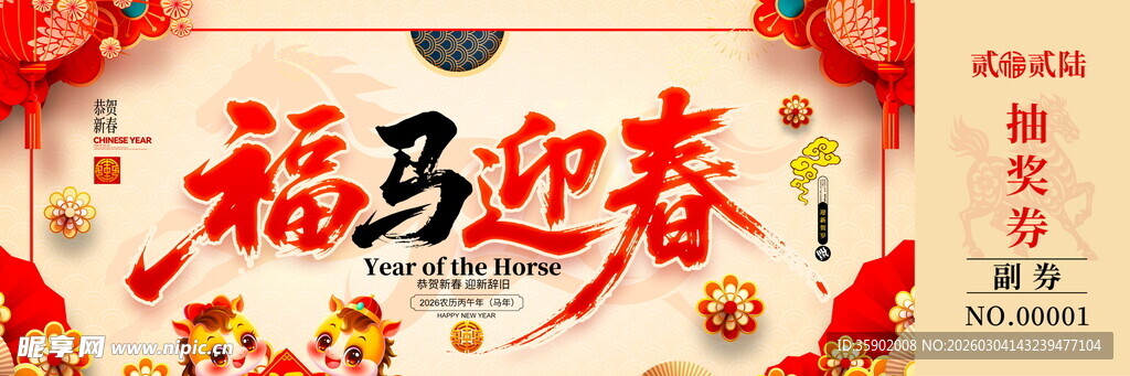 马年抽奖券模板素材