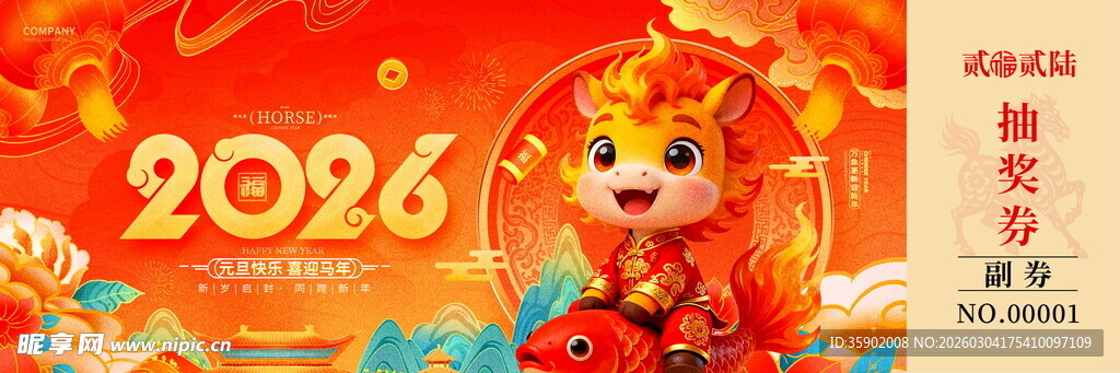 马年抽奖券模板素材