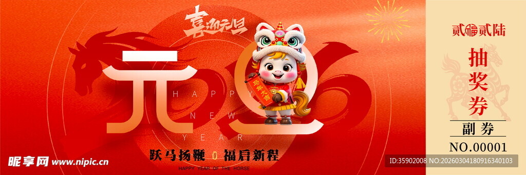 马年抽奖券模板素材