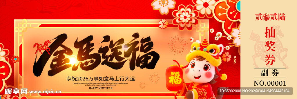 马年抽奖券模板素材