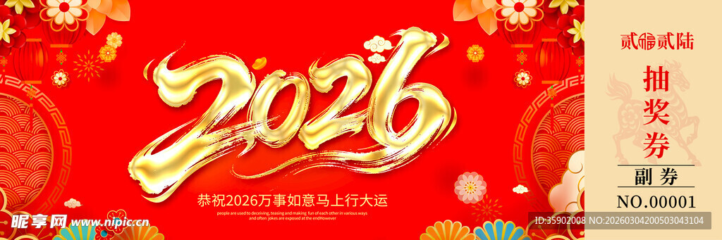 马年抽奖券模板素材