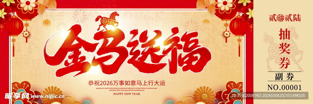 金马送福抽奖券模板素材