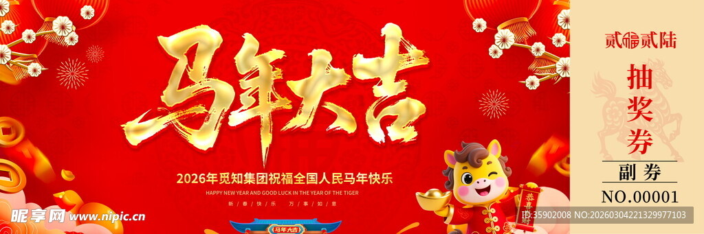 马年大吉抽奖券模板素材