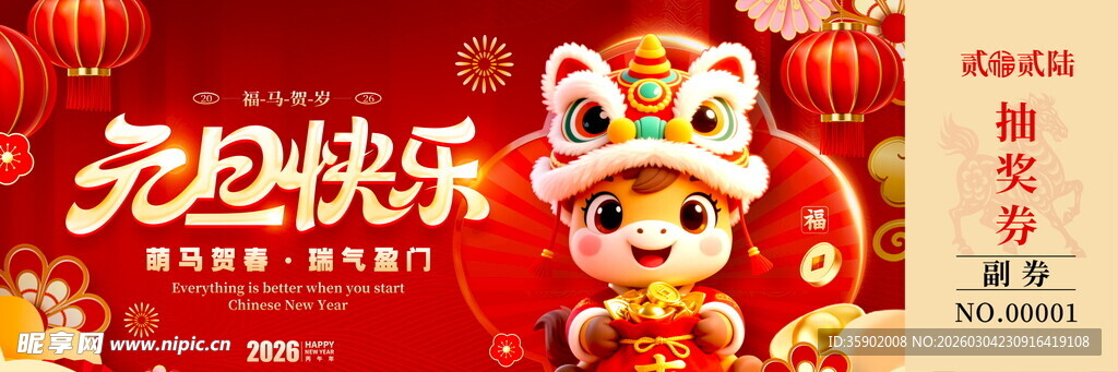 马年抽奖券模板素材