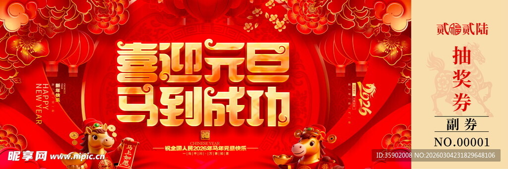 马年抽奖券模板素材