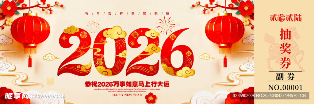 马年抽奖券模板素材