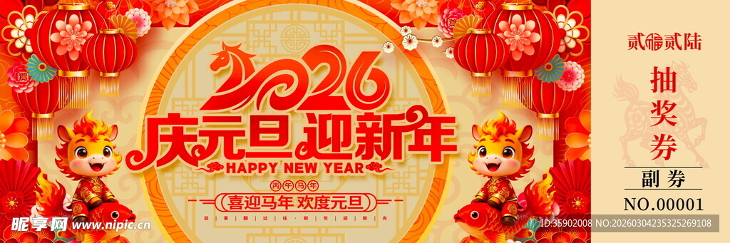 马年抽奖券模板素材