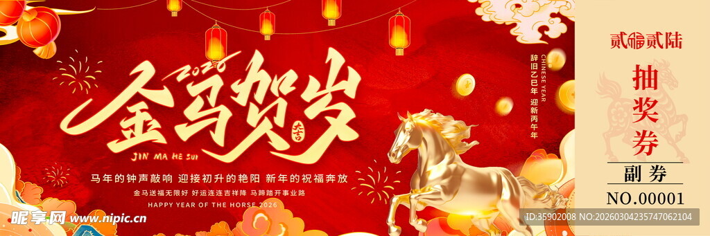 马年抽奖券模板素材