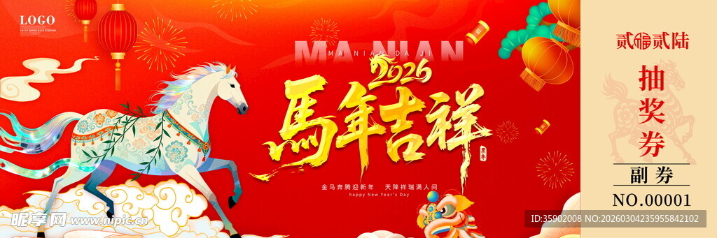 马年吉祥抽奖券模板素材