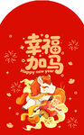 幸福加马贺岁喜庆红包画面