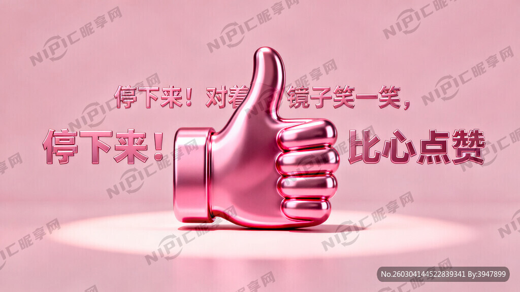 主体是粉色立体大拇指造型