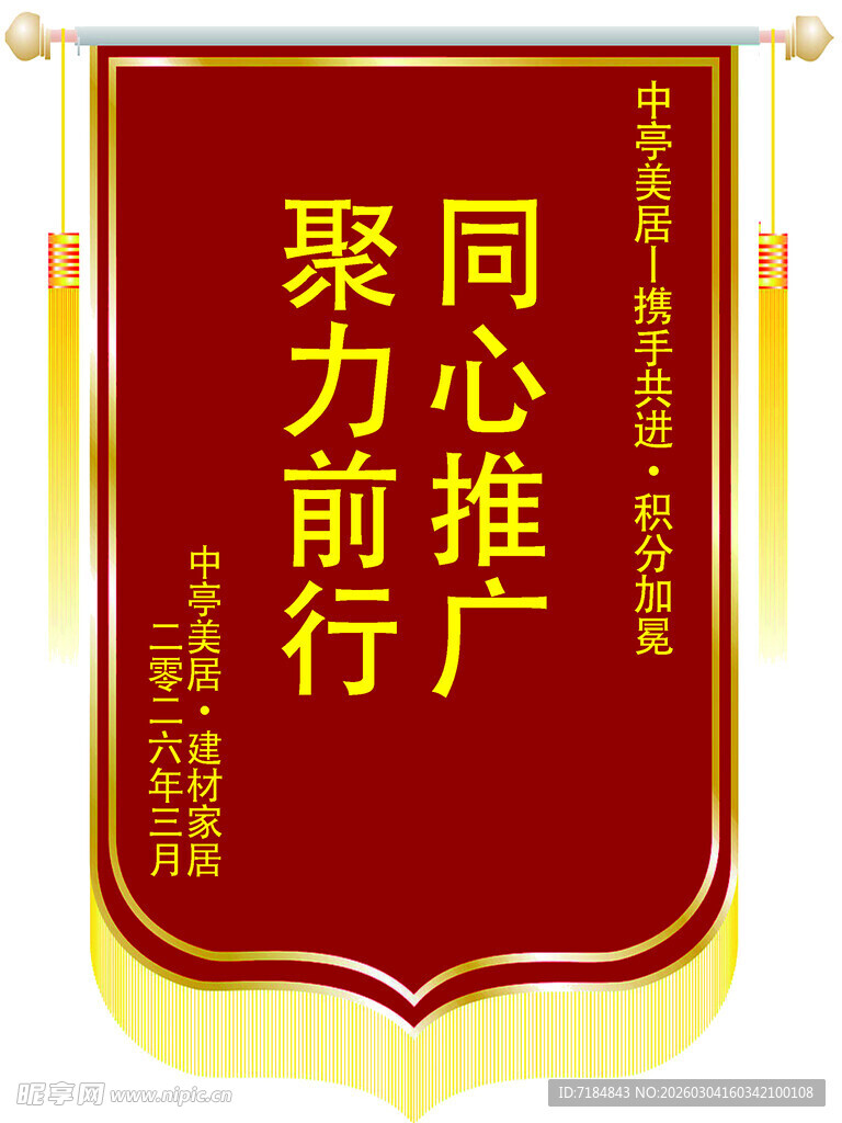 同心推广聚力前行锦旗