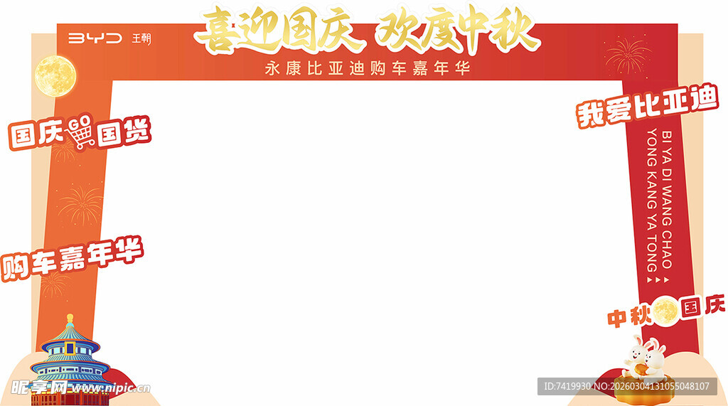 喜迎国庆 欢度中秋