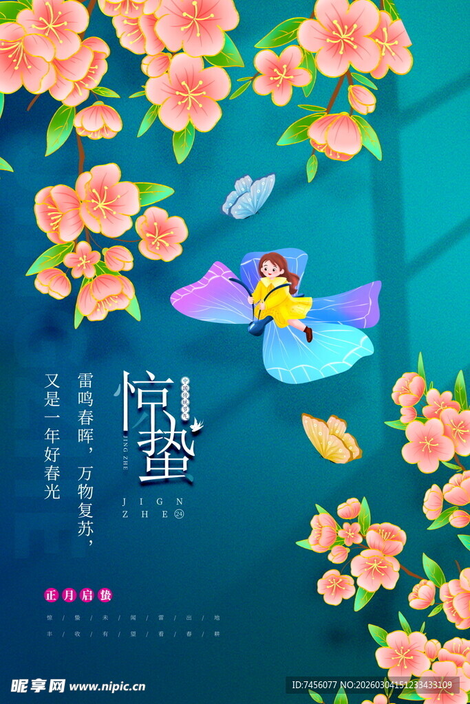 惊蛰海报设计模板 