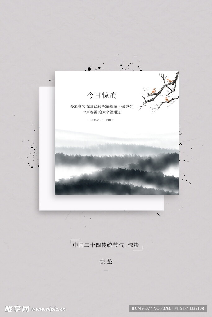 简约山水风惊蛰海报