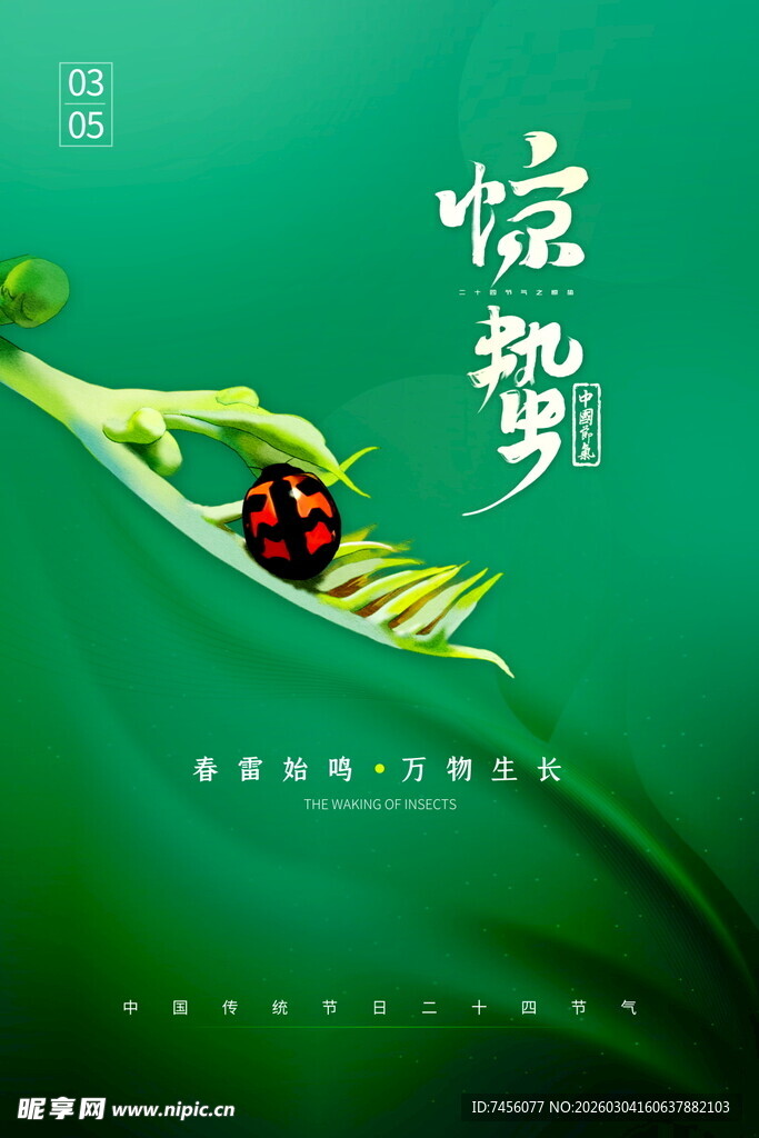 惊蛰海报设计模板 