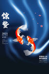 惊蛰海报惊蛰锦鲤图