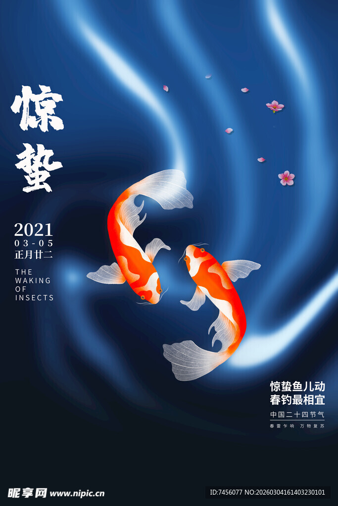惊蛰海报惊蛰锦鲤图
