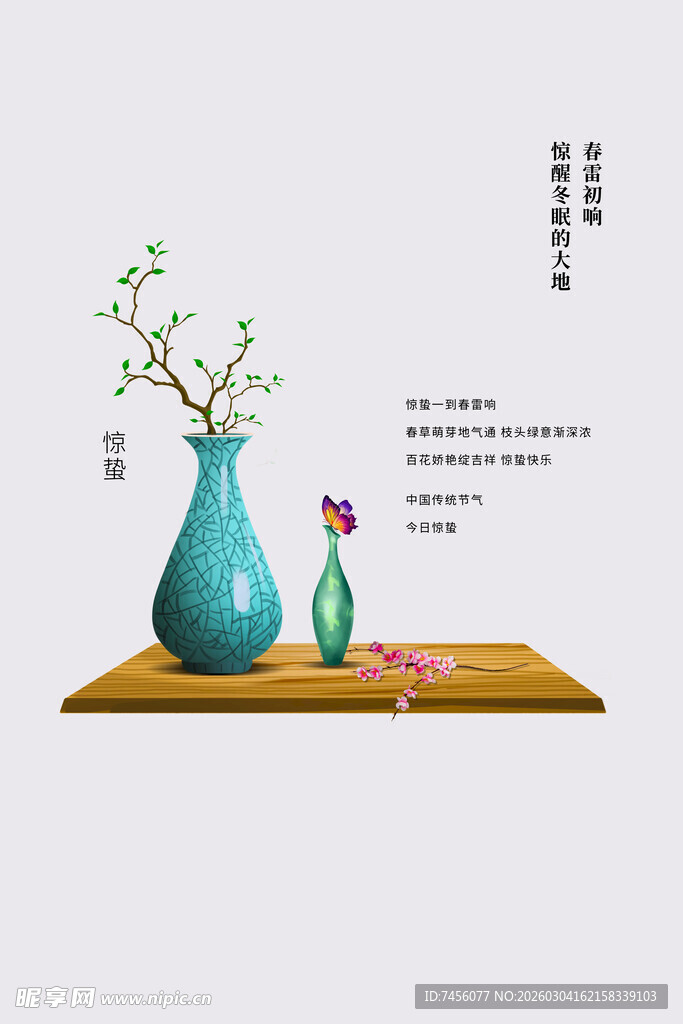 惊蛰海报设计模板 