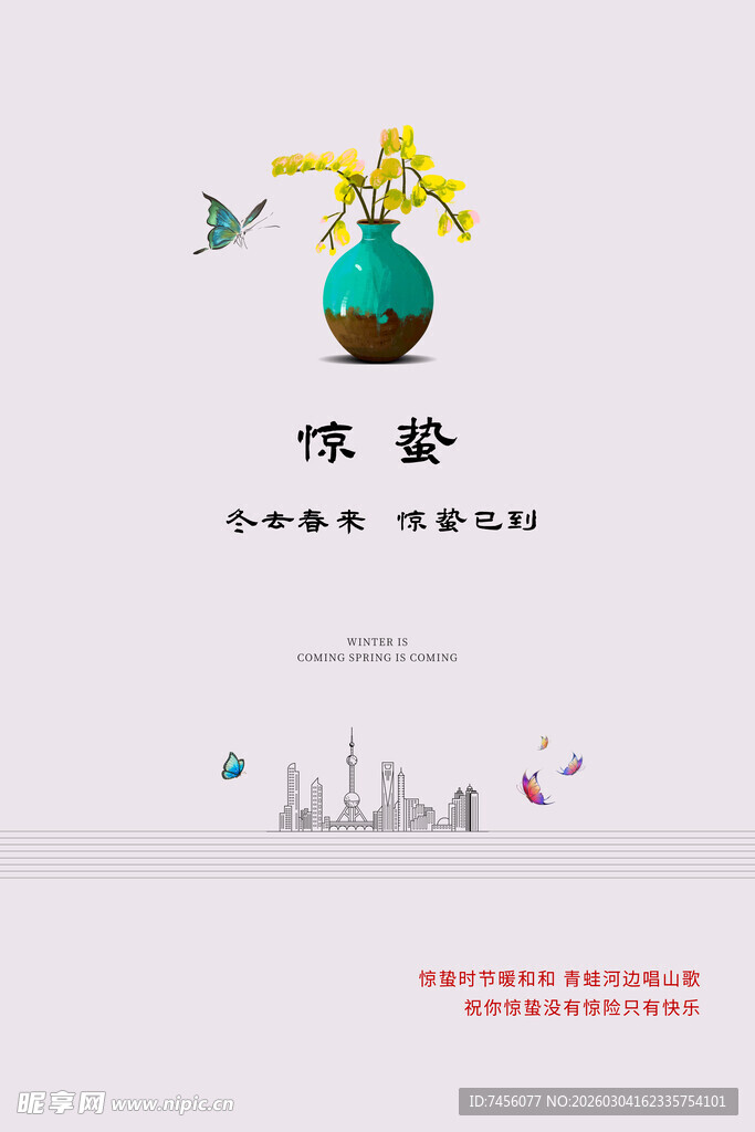 惊蛰海报设计模板 
