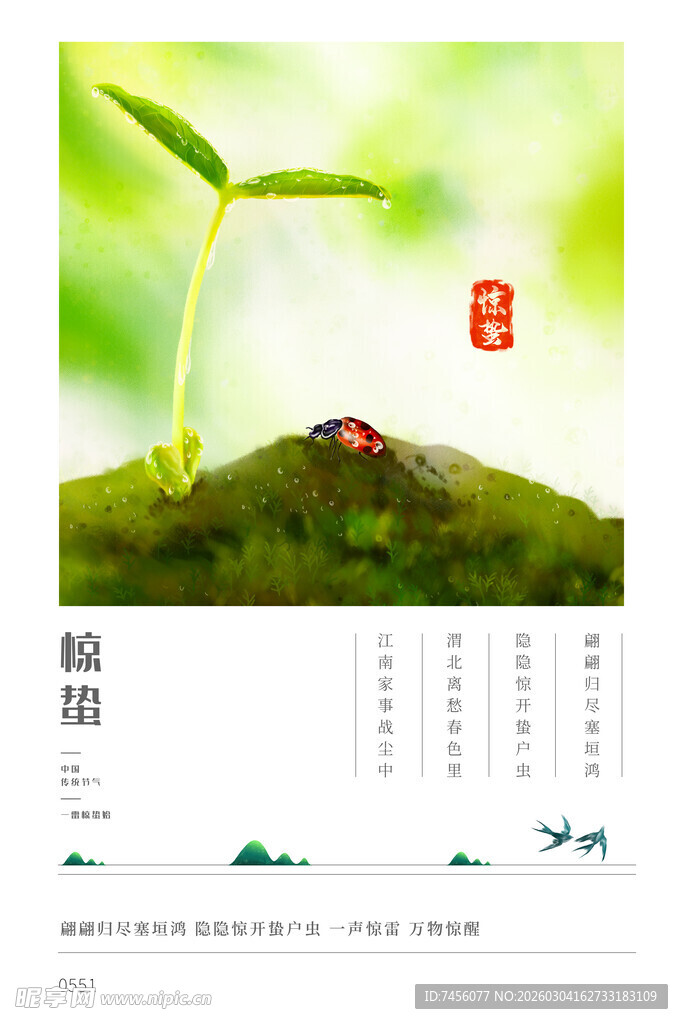惊蛰海报设计模板 