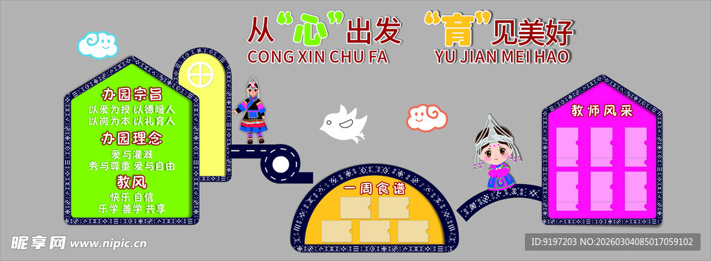 畲族幼儿园文化墙