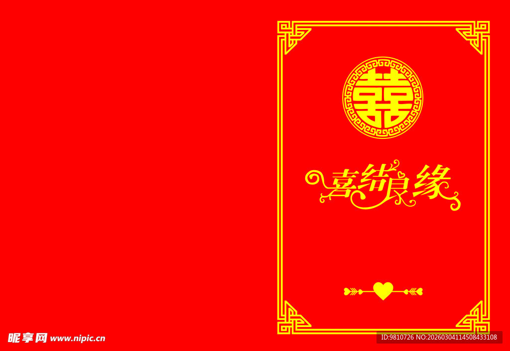 喜结良缘封皮