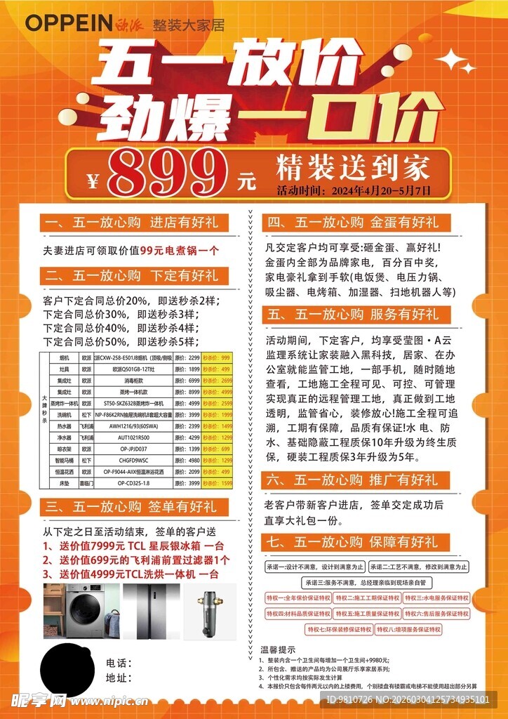 整装五一活动海报