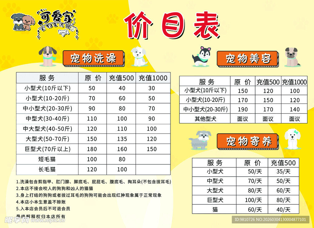 宠物店价目表