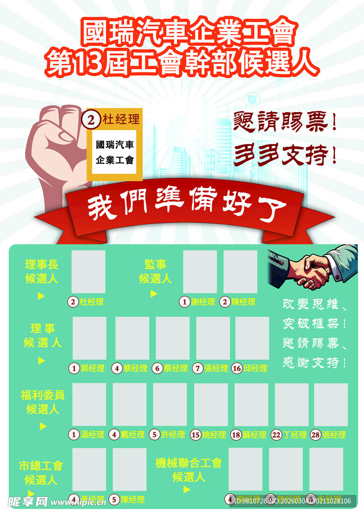 工会候选人竞争海报