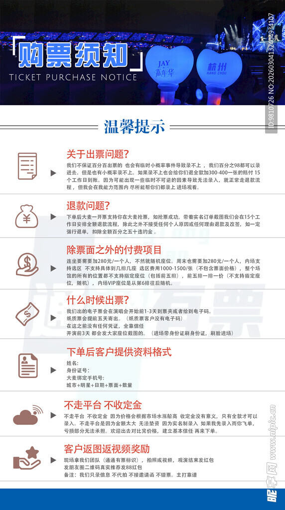 购票须知海报