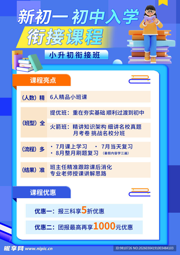 新初一入学衔接建议