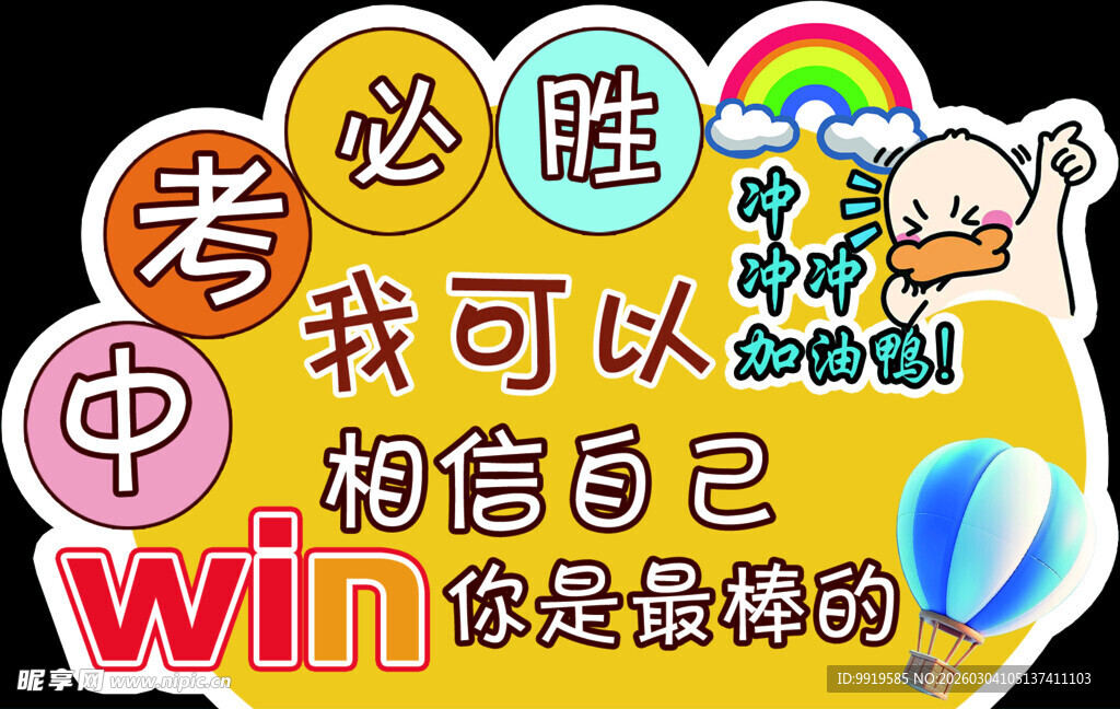 中考必胜手举牌