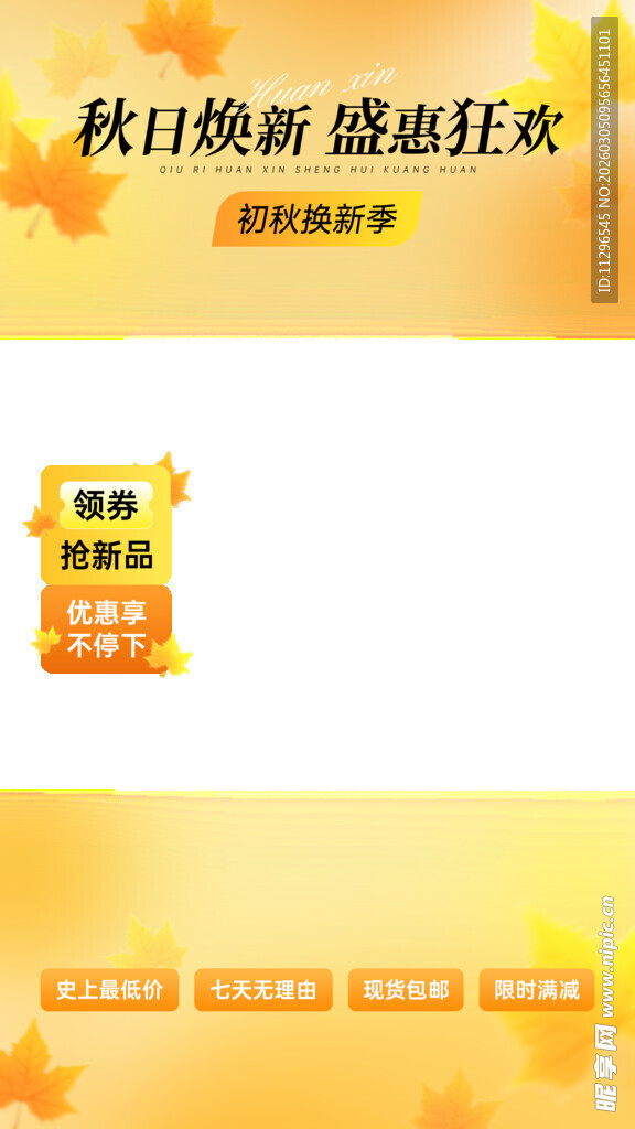 秋日换新季直播间贴片