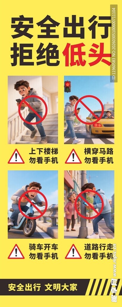 安全出行 文明出行 拒绝低头族
