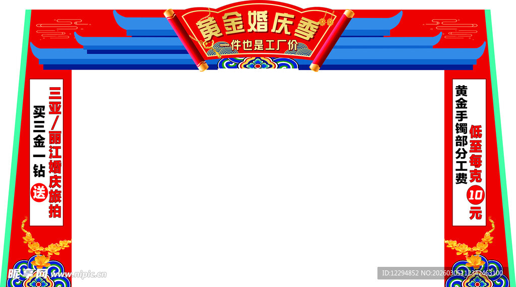 黄金婚庆季拱门