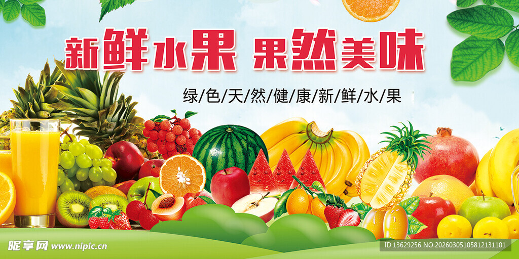 新鲜水果